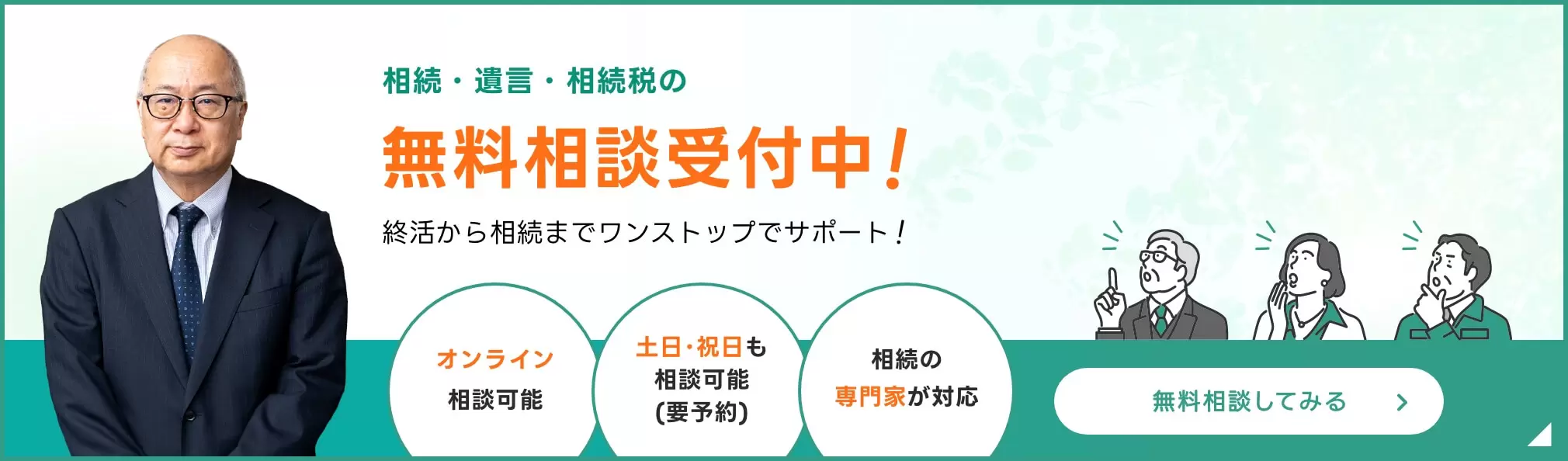 無料相談受付中